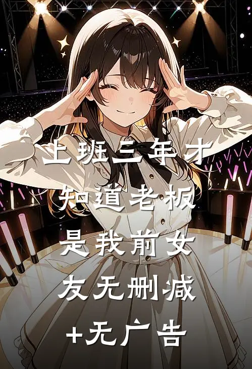 上班三年才知道老板是我前女友无删减+无广告