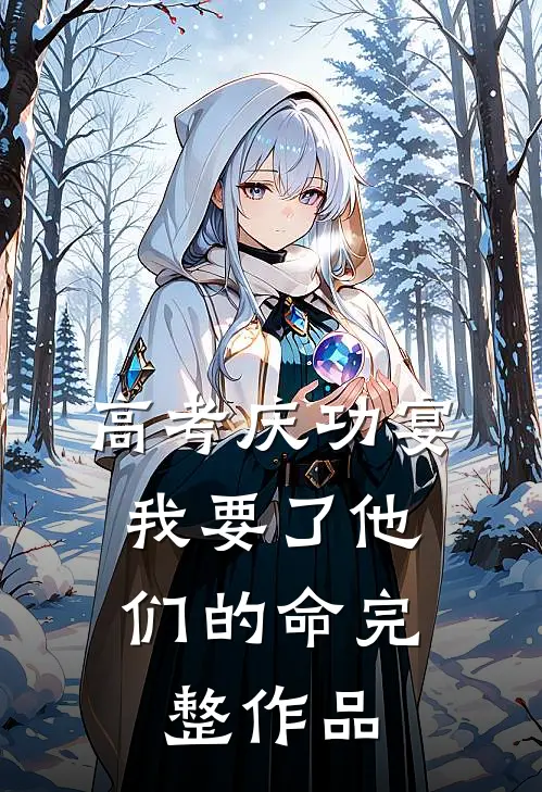 高考庆功宴，我要了他们的命完整作品