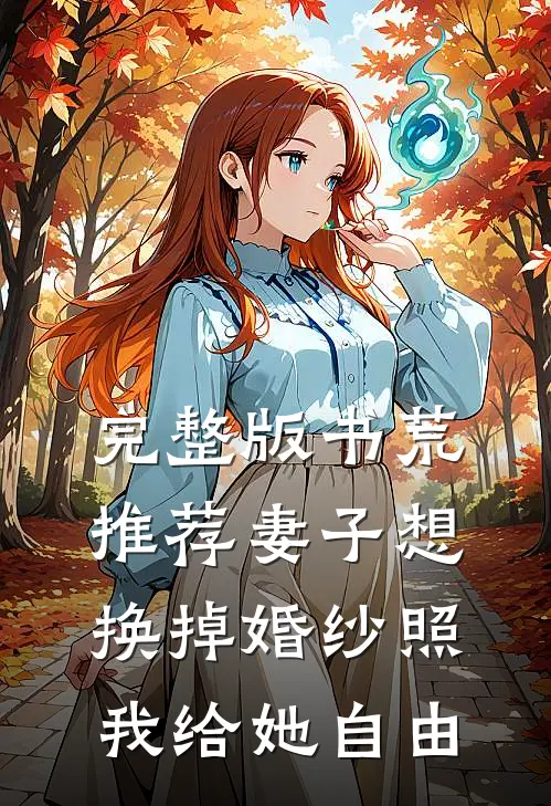 完整版书荒推荐妻子想换掉婚纱照，我给她自由