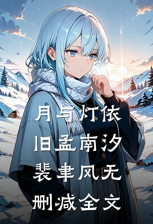 月与灯依旧孟南汐裴聿风无删减全文