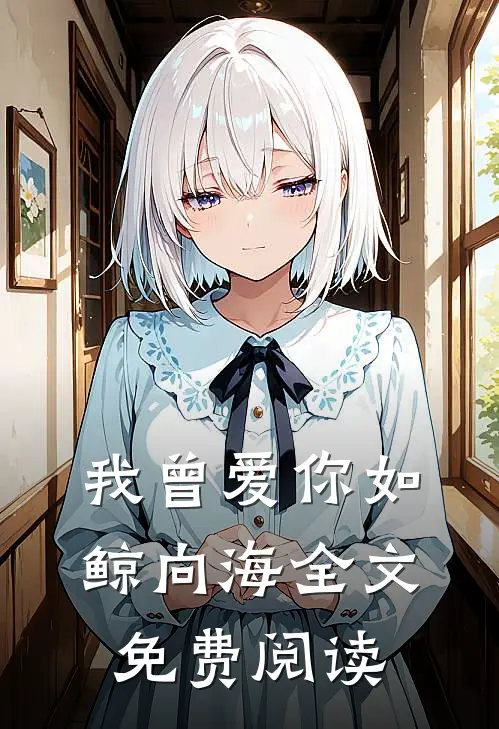 我曾爱你如鲸向海全文免费阅读