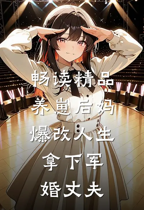 畅读精品养崽后妈爆改人生，拿下军婚丈夫