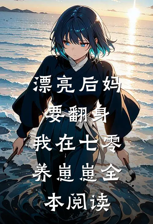 漂亮后妈要翻身，我在七零养崽崽全本阅读