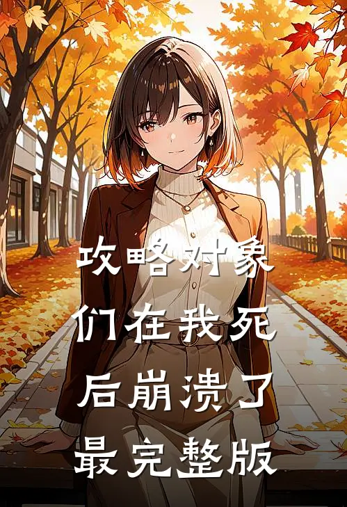攻略对象们在我死后崩溃了最完整版