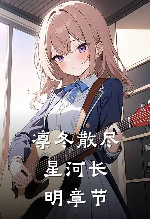 凛冬散尽，星河长明章节