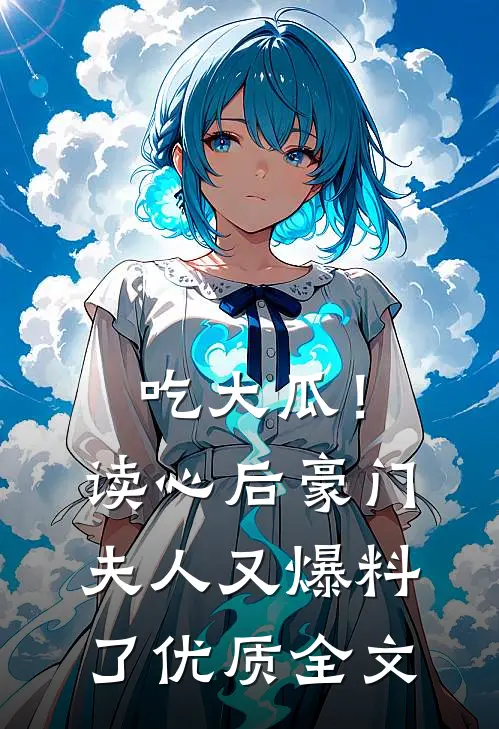 吃大瓜！读心后豪门夫人又爆料了优质全文