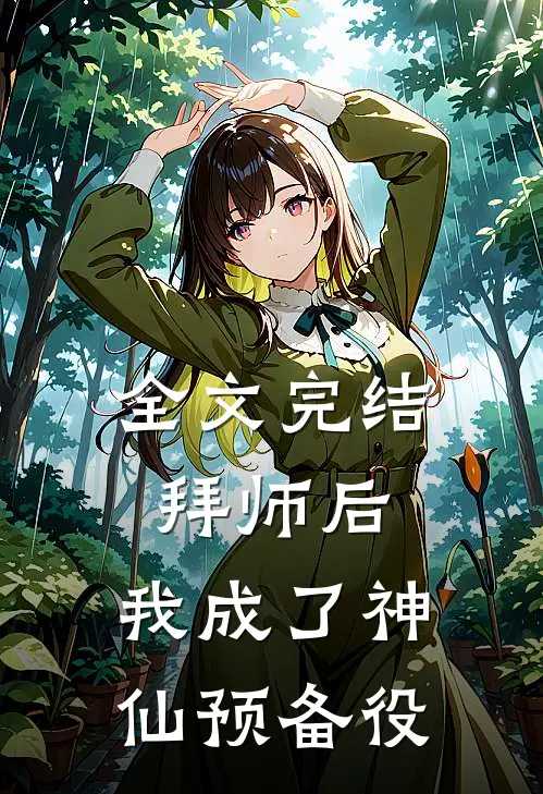 全文完结拜师后，我成了神仙预备役