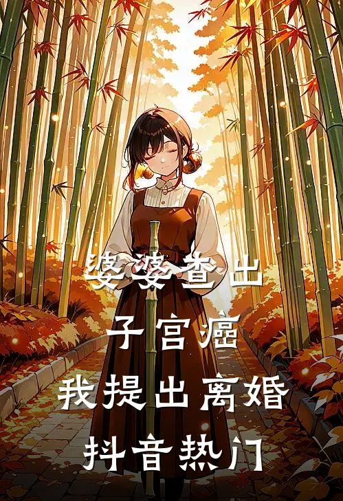婆婆查出子宫癌，我提出离婚抖音热门