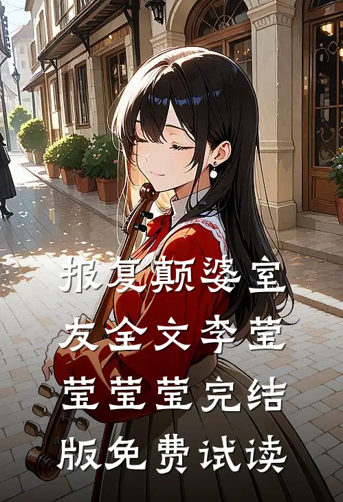 报复颠婆室友全文李莹莹莹莹完结版免费试读