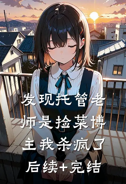 发现托管老师是捡菜博主我杀疯了后续+完结