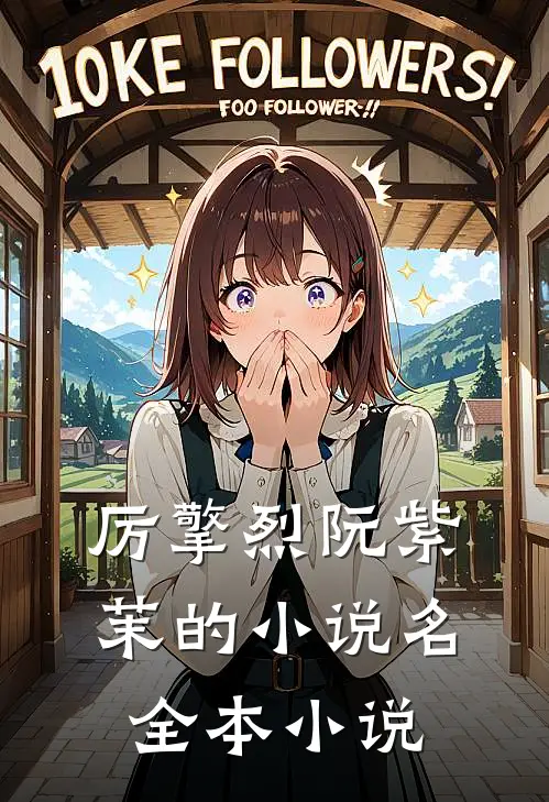 厉擎烈阮紫茉的小说名全本小说
