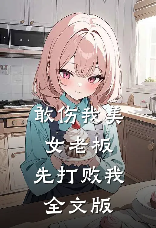 敢伤我美女老板，先打败我全文版