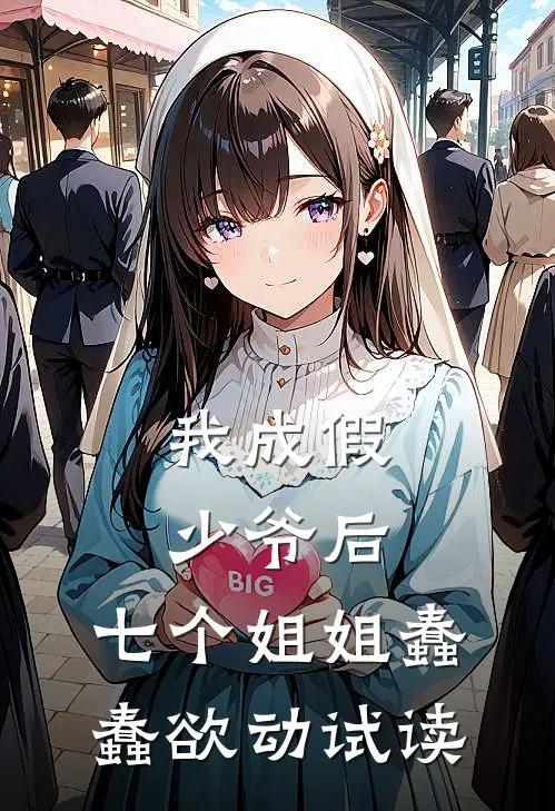 我成假少爷后，七个姐姐蠢蠢欲动试读