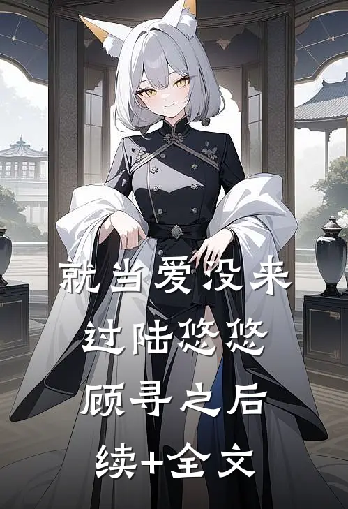就当爱没来过陆悠悠顾寻之后续+全文