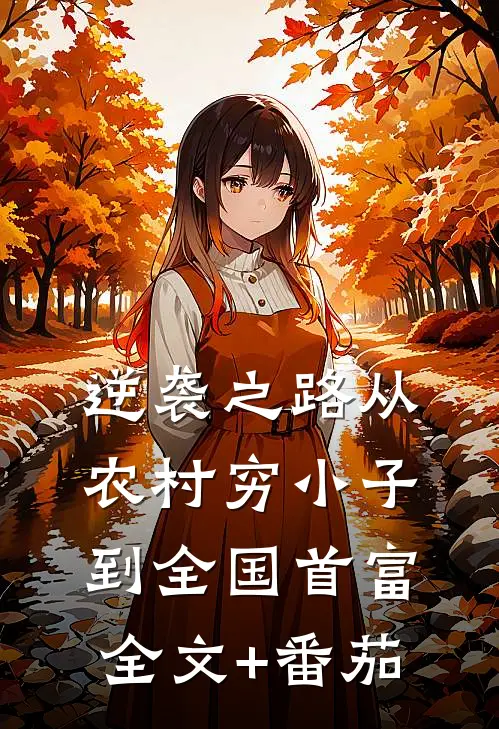 逆袭之路从农村穷小子到全国首富全文+番茄
