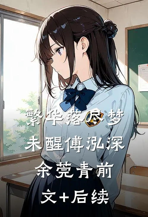 繁华落尽梦未醒傅泓深余莞青前文+后续