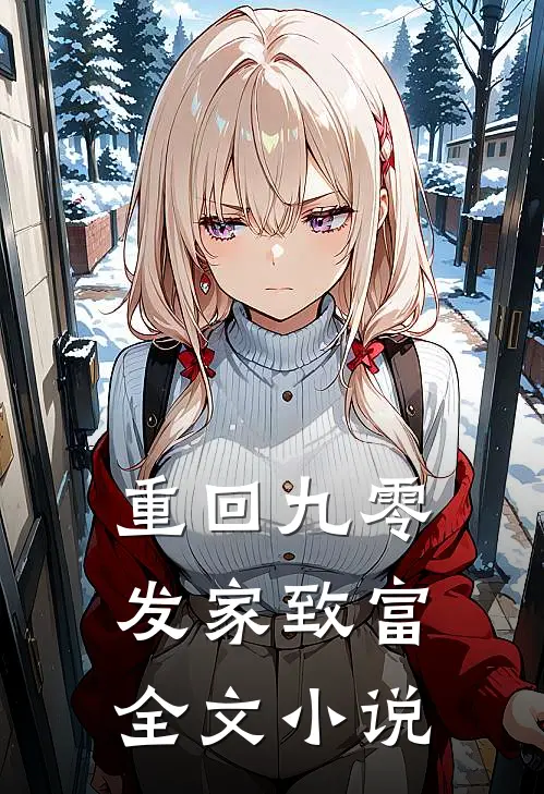 重回九零发家致富全文小说