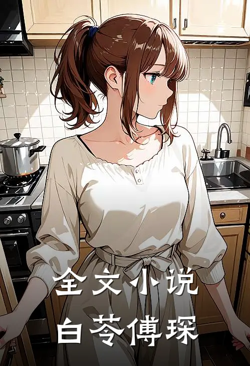 全文小说白苓傅琛