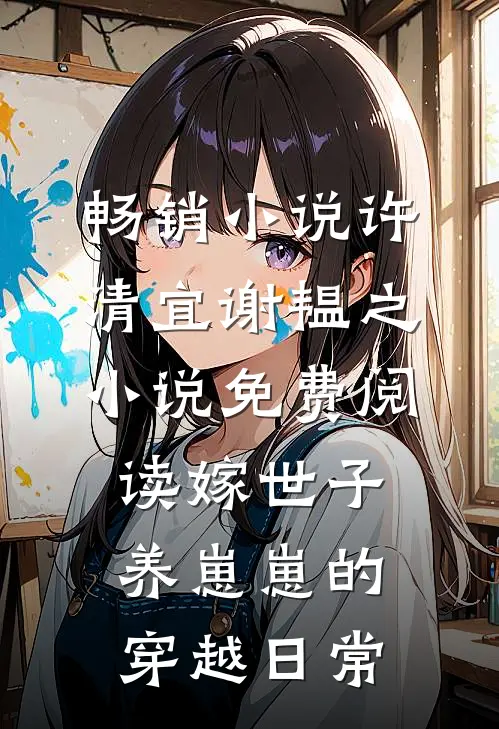 畅销小说许清宜谢韫之小说免费阅读嫁世子养崽崽的穿越日常