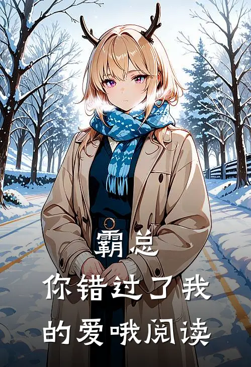 霸总，你错过了我的爱哦阅读