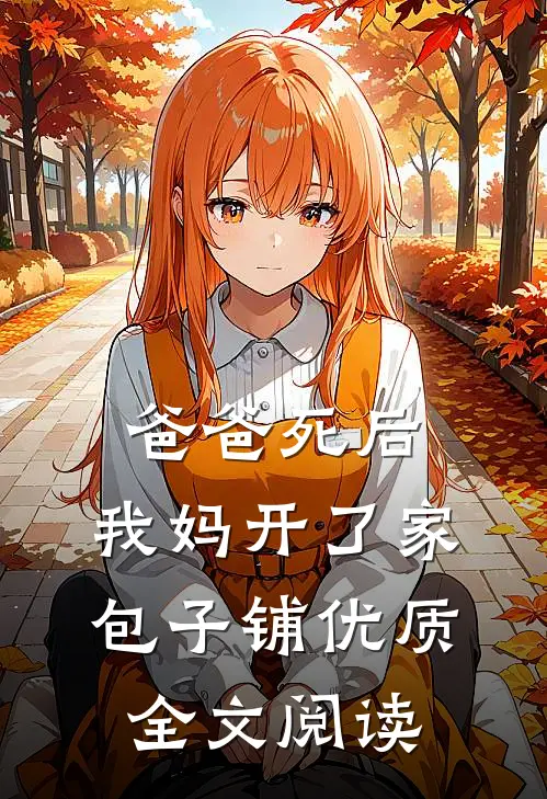 爸爸死后，我妈开了家包子铺优质全文阅读