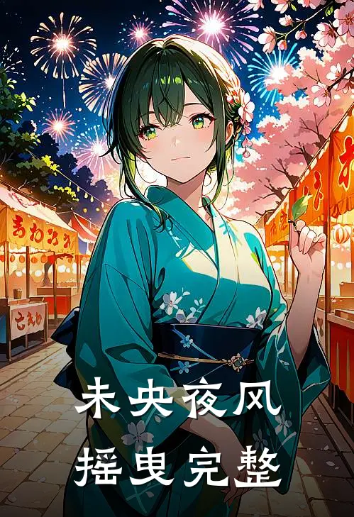 未央夜风摇曳完整