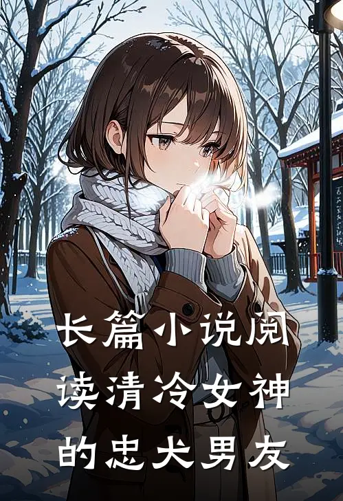 长篇小说阅读清冷女神的忠犬男友