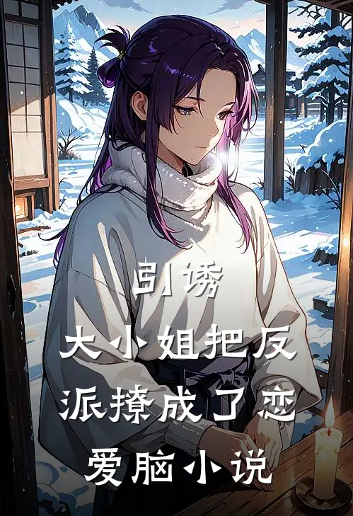 引诱：大小姐把反派撩成了恋爱脑小说