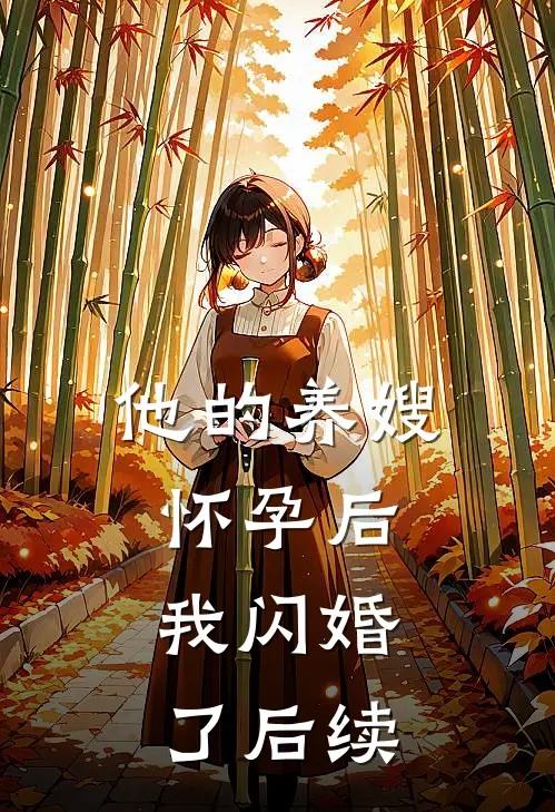 他的养嫂怀孕后，我闪婚了后续