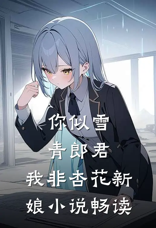你似雪青郎君，我非杏花新娘小说畅读