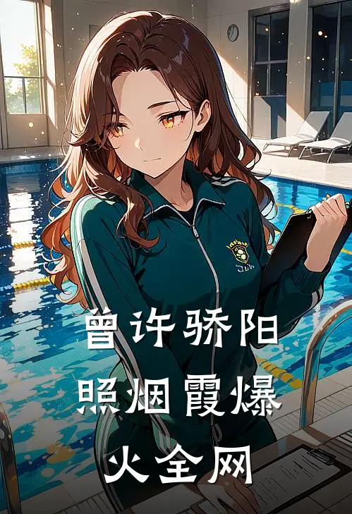 曾许骄阳照烟霞爆火全网