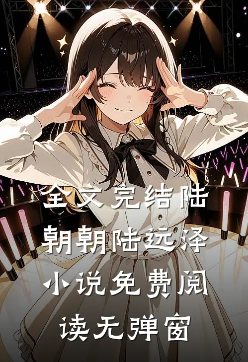 全文完结陆朝朝陆远泽小说免费阅读无弹窗