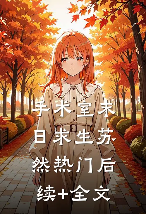 手术室末日求生苏然热门后续+全文