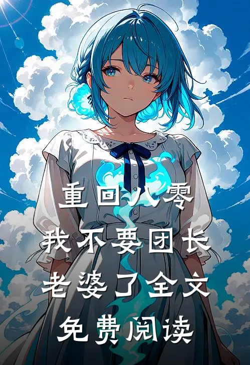 重回八零，我不要团长老婆了全文免费阅读