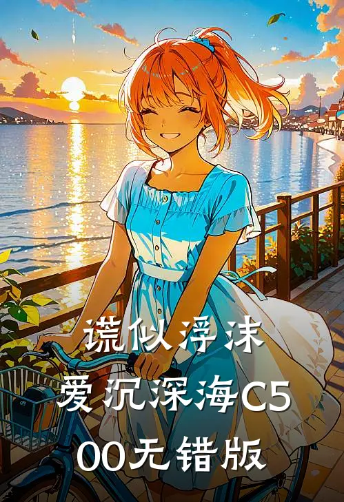 谎似浮沫，爱沉深海C500无错版