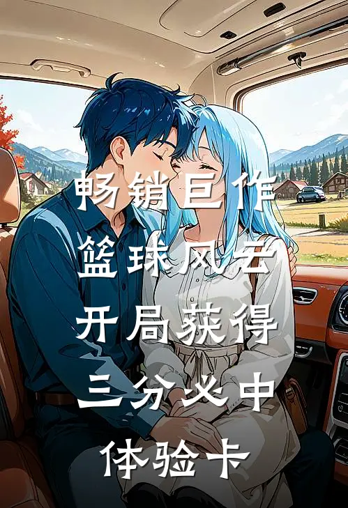 畅销巨作篮球风云：开局获得三分必中体验卡