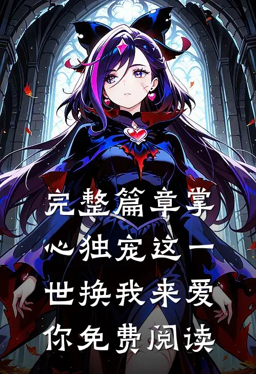 完整篇章掌心独宠这一世换我来爱你免费阅读