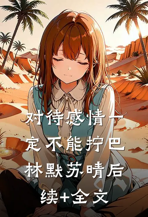 对待感情一定不能拧巴林默苏晴后续+全文