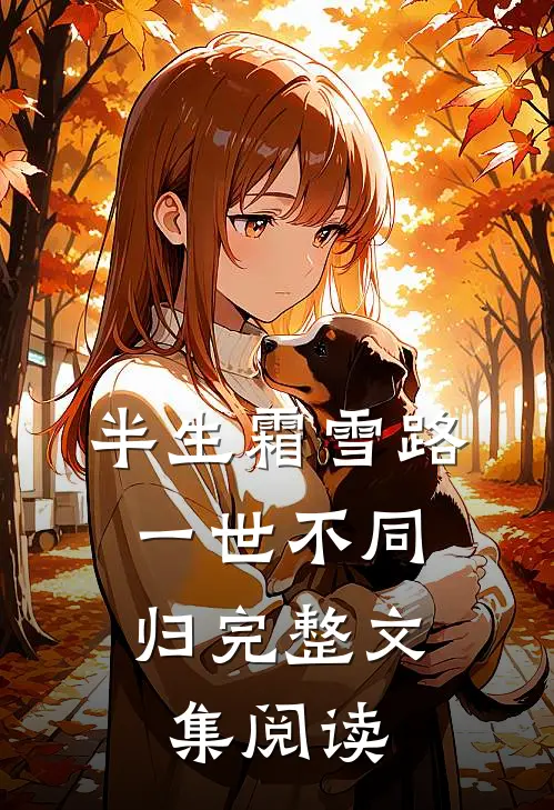 半生霜雪路，一世不同归完整文集阅读