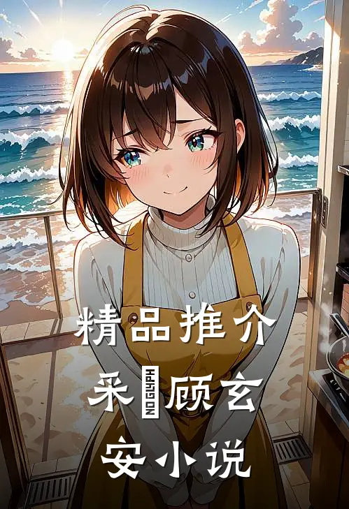 精品推介采玥顾玄安小说