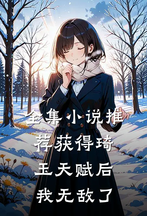 全集小说推荐获得琦玉天赋后，我无敌了
