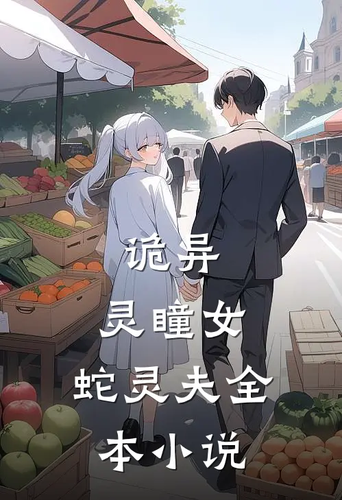 诡异：灵瞳女，蛇灵夫全本小说