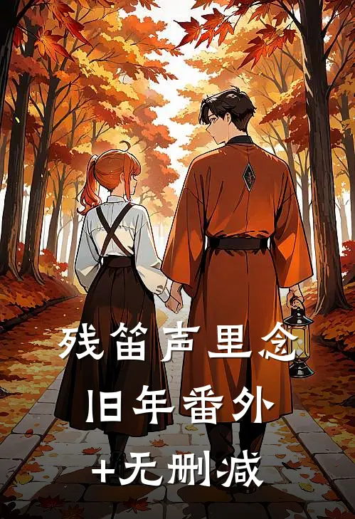 残笛声里念旧年番外+无删减