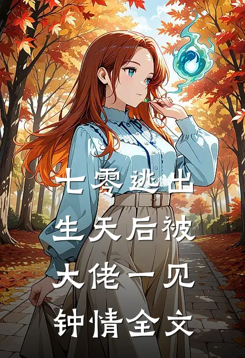 七零逃出生天后被大佬一见钟情全文