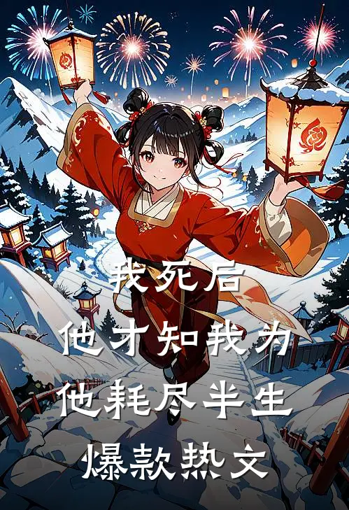 我死后，他才知我为他耗尽半生爆款热文