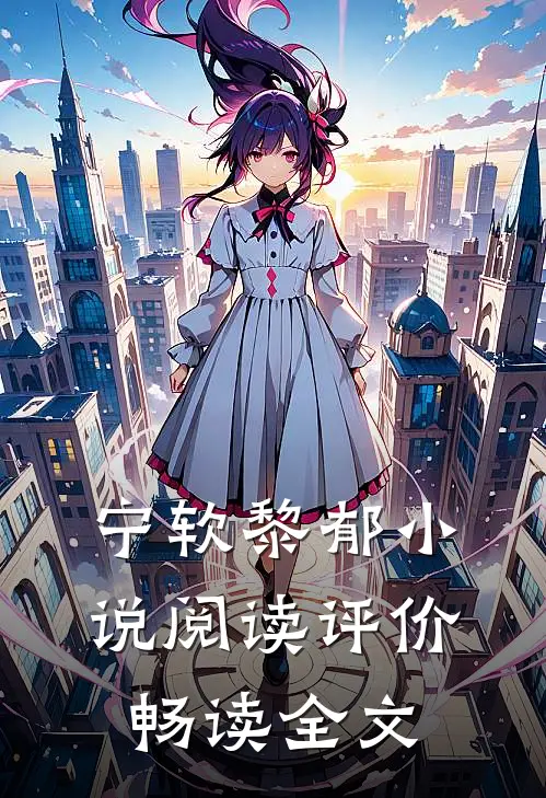 宁软黎郁小说阅读评价畅读全文