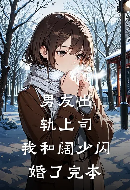 男友出轨上司，我和阔少闪婚了完本