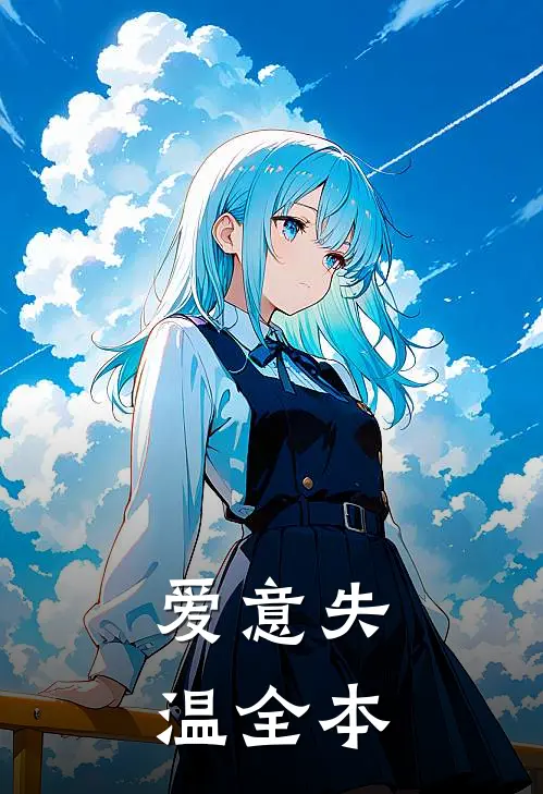 爱意失温全本