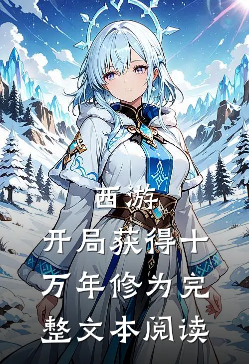 西游：开局获得十万年修为完整文本阅读