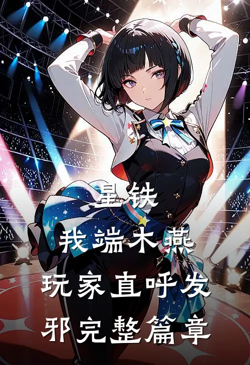星铁：我端木燕，玩家直呼发邪完整篇章